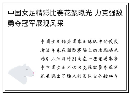 中国女足精彩比赛花絮曝光 力克强敌勇夺冠军展现风采