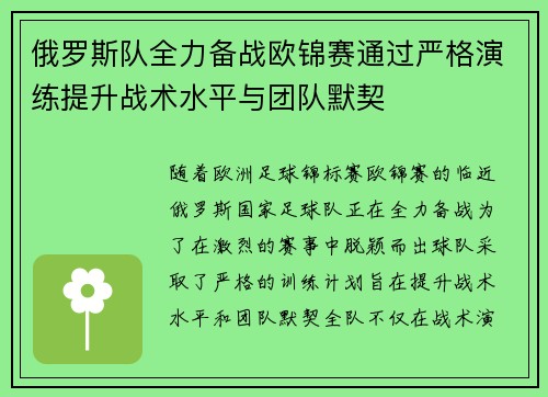 俄罗斯队全力备战欧锦赛通过严格演练提升战术水平与团队默契