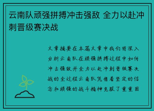 云南队顽强拼搏冲击强敌 全力以赴冲刺晋级赛决战