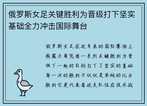 俄罗斯女足关键胜利为晋级打下坚实基础全力冲击国际舞台