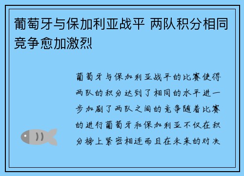 葡萄牙与保加利亚战平 两队积分相同竞争愈加激烈